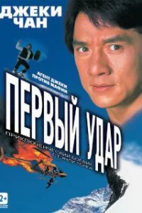  Первый удар 