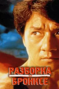  Разборка в Бронксе 