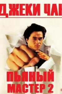  Пьяный мастер 2 