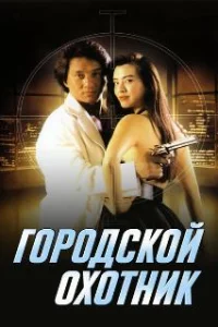  Городской охотник 
