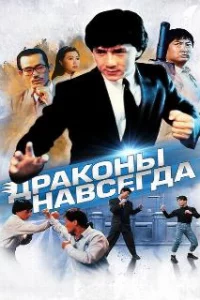 Драконы навсегда 
