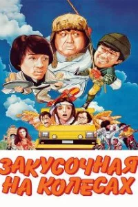  Закусочная на колесах 