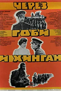  Через Гоби и Хинган 