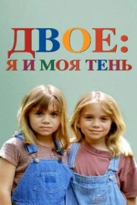  Двое: Я и моя тень 
