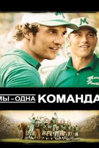  Мы — одна команда 