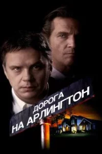  Дорога на Арлингтон 