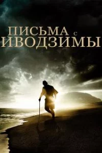  Письма с Иводзимы 