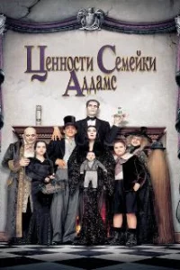  Ценности семейки Аддамс 