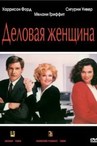  Деловая женщина 