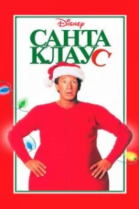  Санта Клаус 