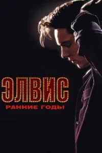  Элвис. Ранние Годы 