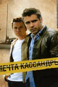  Мечта Кассандры 