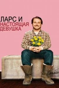  Ларс и настоящая девушка 
