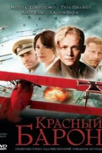  Красный Барон 