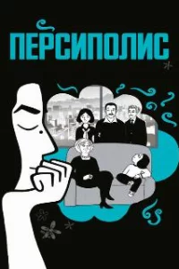 Персиполис 