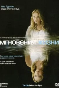  Мгновения жизни 