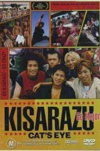  Кошачий глаз Кисарадзу 