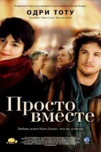  Просто вместе 
