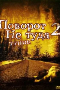 Поворот не туда 2: Тупик 