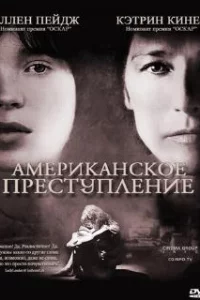  Американское преступление 