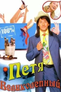  Петя Великолепный 