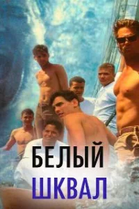  Белый шквал 