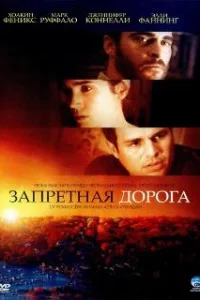  Запретная дорога 