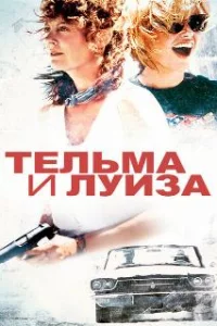  Тельма и Луиза 