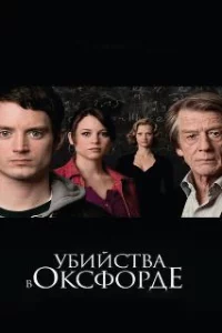  Убийства в Оксфорде 