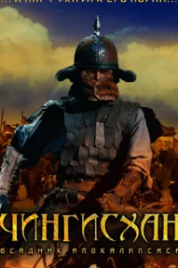  Чингисхан. Великий монгол 