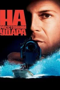  На расстоянии удара 