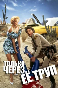  Только через ее труп 
