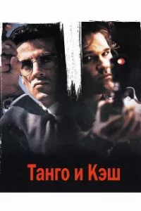  Танго и Кэш 