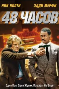  48 часов 