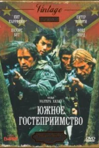  Южное гостеприимство 