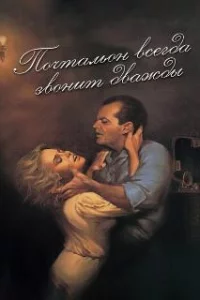  Почтальон всегда звонит дважды 