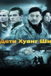  Дети Хуанг Ши 