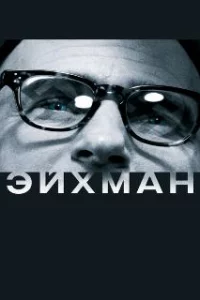  Эйхман 