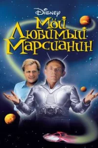  Мой любимый марсианин 