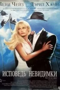  Исповедь невидимки 