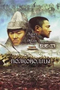  Полководцы 
