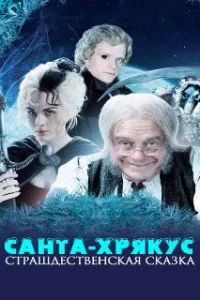  Санта-Хрякус: Страшдественская сказка 