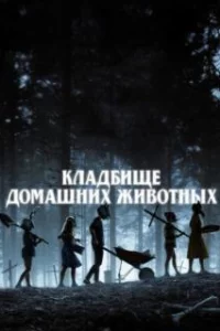  Кладбище домашних животных 