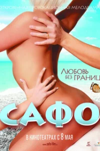  Сафо 