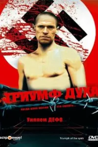  Триумф духа 