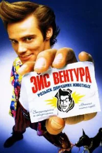 Эйс Вентура: Розыск домашних животных