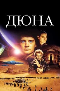  Дюна 