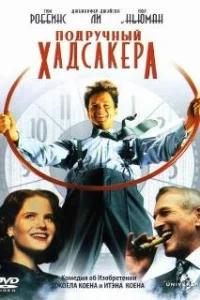 Подручный Хадсакера 