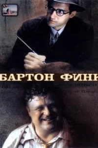  Бартон Финк 