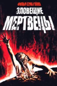  Зловещие мертвецы 